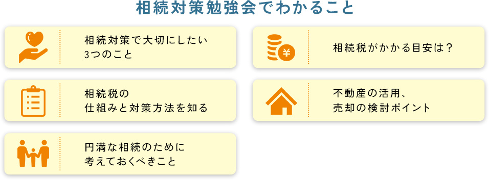 相続対策勉強会でわかること