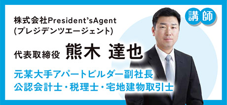 講師 元某大手アパートビルダー副社長 公認会計士・税理士・宅地建物取引士