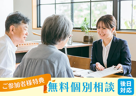 ご参加者様特典 無料個別相談 後日対応