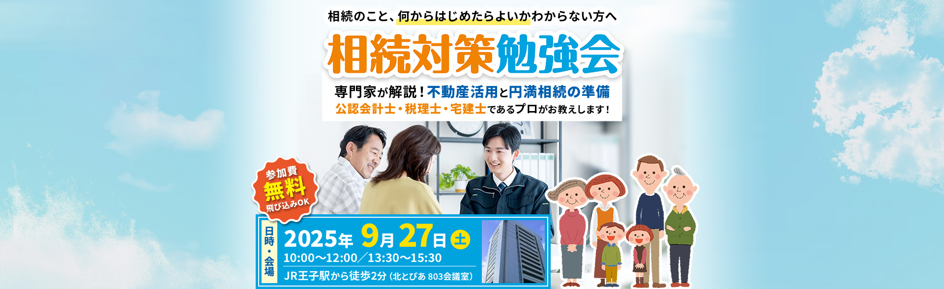 相続対策勉強会