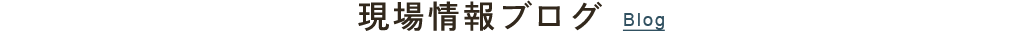 現場情報ブログ