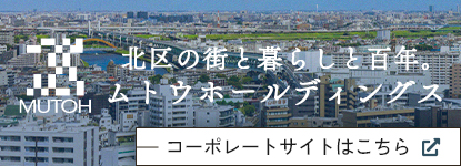 北区の街と暮らしと百年。ムトウホールディングス