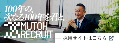 100年の、次なる100年を君と。MUTOH RECRUIT