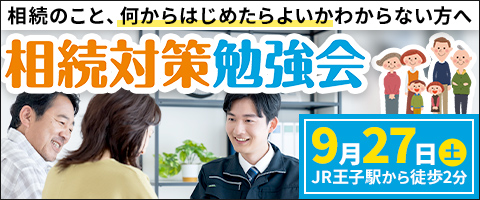 相続対策勉強会
