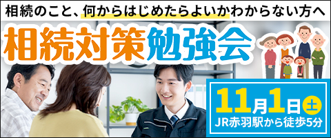 相続対策勉強会