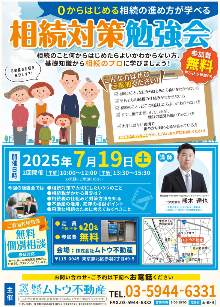 【7月19日(土)開催】相続対策勉強会
