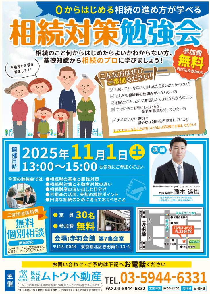 【11月1日(土)開催】相続対策勉強会開催のお知らせ