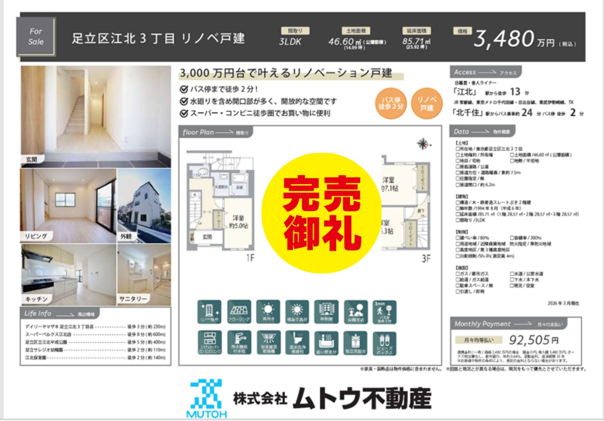 【完売御礼】リノベーション物件　江北3丁目戸建て住宅