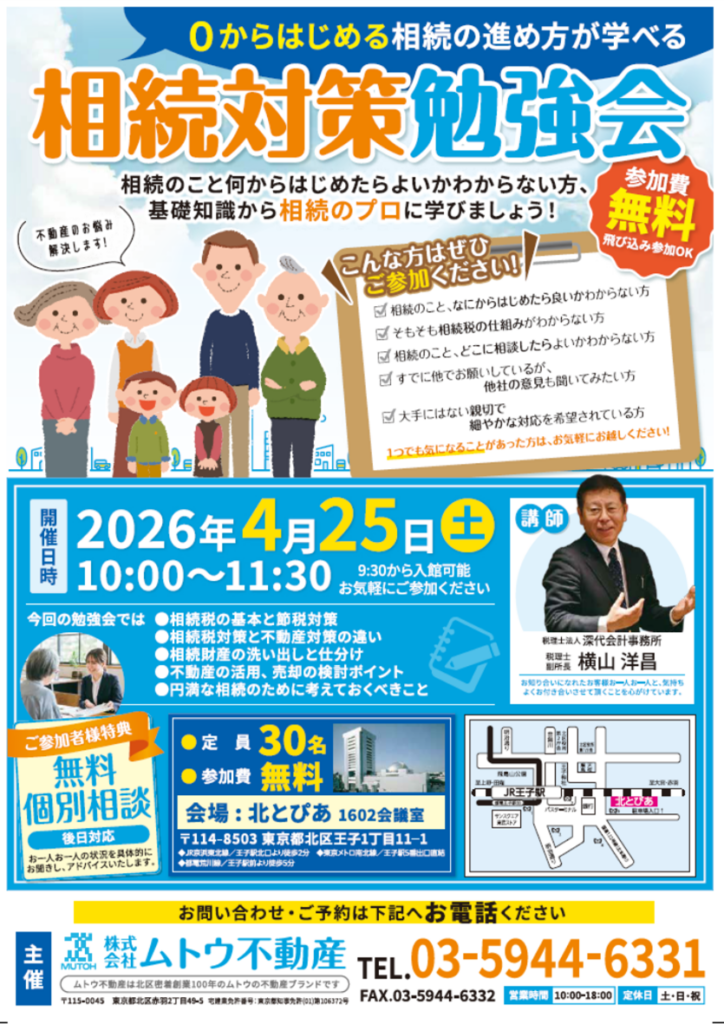 【4月25日(土)開催】相続対策勉強会開催お知らせ